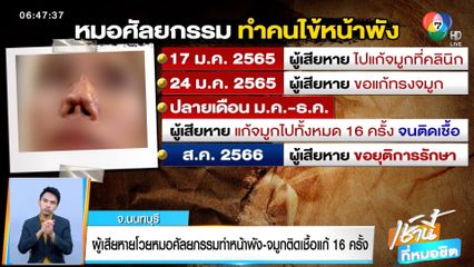 ผู้เสียหายโวยหมอศัลยกรรมทำหน้าพัง-จมูกติดเชื้อ แก้ 16 ครั้ง จ.นนทบุรี