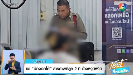 แม่น้องออโต้ สารภาพตีลูก 2 ที อ้างหงุดหงิด จ.ปทุมธานี