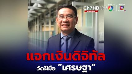 "สมชัย" จี้ "เศรษฐา" พิจารณากู้เงินและใช้เงิน แจกเป็นเงินดิจิทัล อย่างรอบคอบ