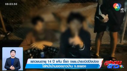 เยาวชนอายุ 14 ปี แค้น ขี่รถ จยย.ปาระเบิดปิงปอง ใส่หน้าบ้านของชาวบ้าน จ.ระยอง