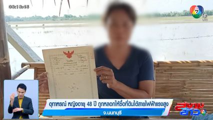 อุทาหรณ์ หญิงอายุ 48 ปี ถูกหลอกให้ซื้อที่ดินใต้สายไฟฟ้าแรงสูง จ.นนทบุรี