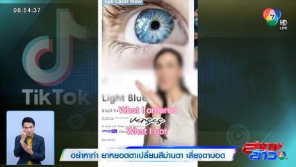 อย่าหาทำ ยาหยอดตาเปลี่ยนสีม่านตา เสี่ยงตาบอด