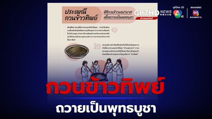 พิธีกวนข้าวทิพย์ ถวายพระวันขึ้น 15 ค่ำ เดือน 6