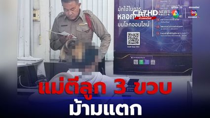 แม่รับทำร้ายลูกชาย 3 ขวบ จนเข้าไอซียู