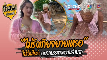 คนมีน้ำใจขอเป็นสะพานบุญช่วยเหลือยายวัย 88 ปี มีชีวิตยากลำบาก