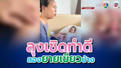 “ลุงเชิด” ตัวละครเอกของคุณแม่ที่ช่วยให้ลูกหยุดร้องไห้ได้ แต่เล่นมุกซ้ำ เดี๋ยวลูกรู้ทัน เปลี่ยนเป็น “ยายเขียว” บ้าง แม่ชนะอีกแล้ว มุกนี้