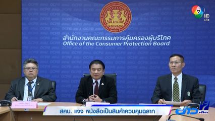 สคบ. แจงหนังสือเป็นสินค้าควบคุมฉลาก