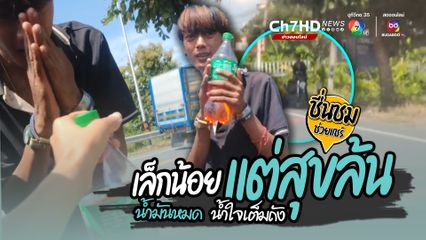 ชื่นชมน้ำใจคนไทยไม่ทิ้งกัน เล็กน้อยแต่สุขล้น แม้น้ำมันหมด มีน้ำใจให้เต็มถัง