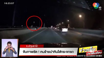 จับภาพชัด! คนร้ายปาหินใส่กระจกรถ จ.ปทุมธานี