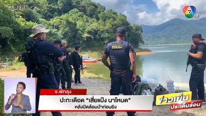 ปะทะเดือด เสี่ยแป้ง นาโหนด หลังปิดล้อมป่าก่อนยิง จ.พัทลุง