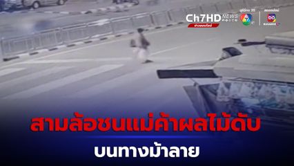 สลด ! แม่ค้าผลไม้ถูกสามล้อชนดับบนทางม้าลาย