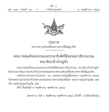 โปรดเกล้าฯ ปรับลดชั้นยศ พลเอก เป็น พลตรี หม่อมเจ้าจุลเจิม ยุคล