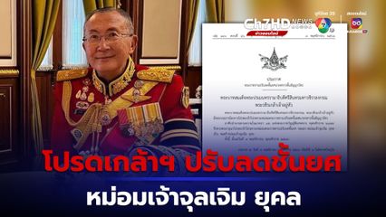 โปรดเกล้าฯ ปรับลดชั้นยศ พลเอก เป็น พลตรี หม่อมเจ้าจุลเจิม ยุคล