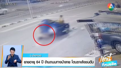 ยายอายุ 64 ปี ข้ามถนนทางม้าลายโดนซาเล้งชนดับ จ.อ่างทอง