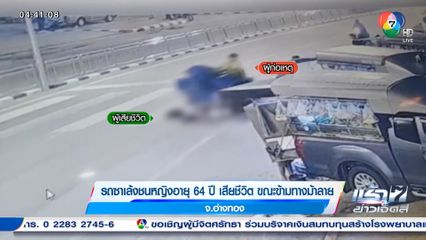 รถซาเล้งชนหญิงอายุ 64 ปี เสียชีวิต ขณะข้ามทางม้าลาย จ.อ่างทอง