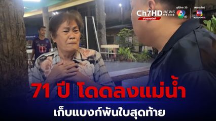 หญิงชราวัย 71 ปี เปิดใจหลังโดดลงแม่น้ำบางปะกง เก็บแบงก์พันใบสุดท้าย