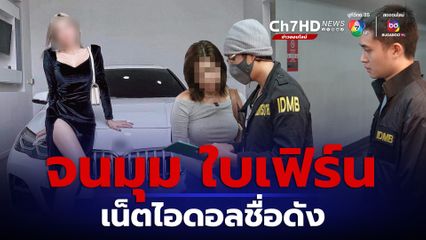 จนมุมกลางห้างดัง ใบเฟิร์น เน็ตไอดอลดัง หลอกลงทุนออนไลน์เสียหาย 10 ล้าน