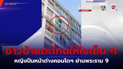ระทึก หญิงปีนหน้าต่างคอนโดฯ ย่านพระราม 9