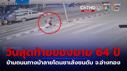 ยายอายุ 64 ปี ข้ามถนนทางม้าลายโดนซาเล้งชนดับ จ.อ่างทอง