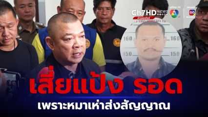 เสี่ยแป้ง นาโหนด รอดได้ เพราะหมาเห่าส่งสัญญาณ