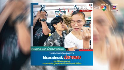 บีทีเอส วอนผู้โดยสาร ระมัดระวังปลายผม สะบัดโดนหน้าผู้โดยสารท่านอื่น