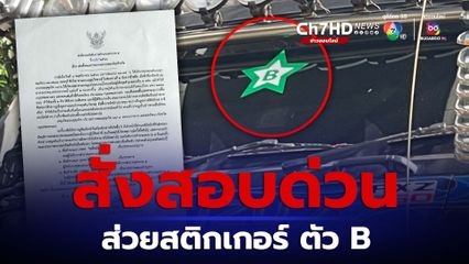 งานเข้า! ผบช.น.สั่ง ตั้งคณะกรรมการตรวจสอบข้อเท็จจริง ส่วยสติ๊กเกอร์ B