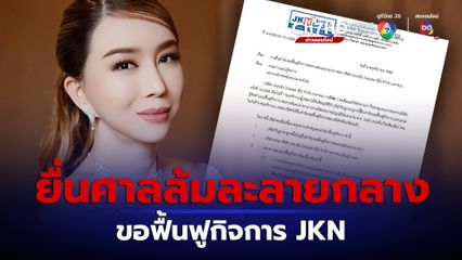 แอนจักรพงษ์ ยื่นศาลล้มละลายกลาง ขอฟื้นฟูกิจการ JKN