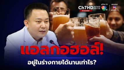 หมอหมู วีระศักดิ์ โพสต์แอลกอฮอล์อยู่ในร่างกายให้ตรวจได้นานเท่าไร
