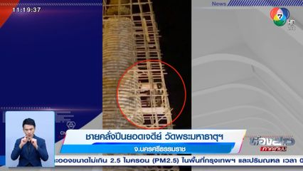 ชายคลั่งปีนยอดเจดีย์ วัดพระมหาธาตุฯ จ.นครศรีธรรมราช