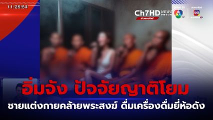 ชายแต่งกายคล้ายพระสงฆ์ ดื่มเครื่องดื่มยี่ห้อดัง ลั่น อิ่มจัง ปัจจัยญาติโยม