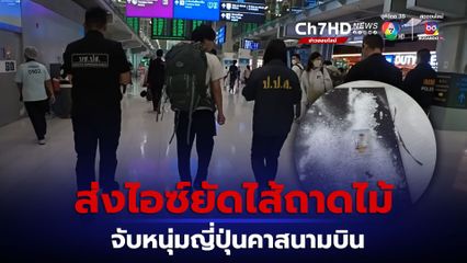 รวบคาสนามบิน หนุ่มญี่ปุ่นส่งไอซ์ยัดในถาดไม้ ส่งจากไทยไปญี่ปุ่น