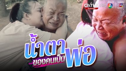 ดีใจลูกสาวกลับมาหา พ่อกลั้นน้ำตาเอาไว้ไม่อยู่