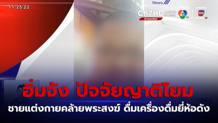 ชายแต่งกายคล้ายพระสงฆ์ ดื่มเครื่องดื่มยี่ห้อดัง ลั่น อิ่มจัง ปัจจัยญาติโยม