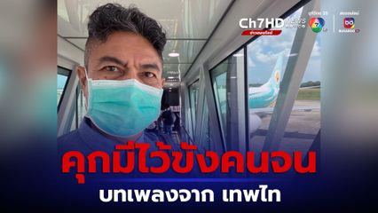 คุกมีไว้ขังคนจน บทเพลงจาก เทพไท ให้กำลังใจเพื่อนนักโทษ