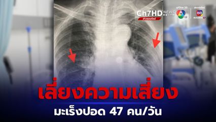 เลี่ยงความเสี่ยง มะเร็งปอด ป่วยใหม่ 47 คน/วัน  ตายวันละ 40 คน