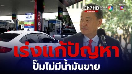 นายกฯ เร่งแก้เหตุ ปั๊มไม่มีน้ำมันขาย