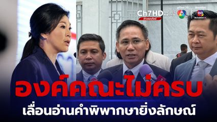 องค์คณะไม่ครบ ศาลฎีกานักการเมืองเลื่อนอ่านคำพิพากษาคดียิ่งลักษณ์