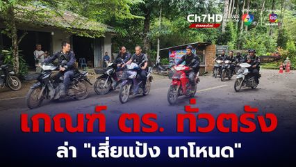 เกณฑ์ตำรวจ ทั่ว จ.ตรัง ล่า เสี่ยแป้ง นาโหนด บนเทือกเขาบรรทัด