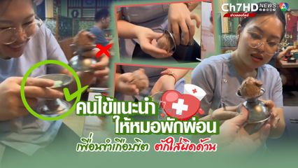 คุณหมอปล่อยโก๊ะ ถนัดแต่จับเข็มฉีดยา ไม่ถนัดตักไอศกรีม ทำเพื่อนขำเกือบขิต ตักใส่ถ้วยผิดด้าน