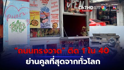 สื่อระดับโลก ยก ถนนทรงวาด ติด 1 ใน 40 ย่านคูลที่สุดจากทั่วโลก