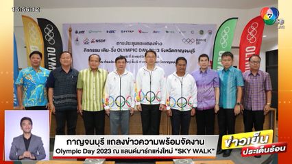 กาญจนบุรี แถลงข่าวความพร้อมจัดงาน Olympic Day 2023 ณ แลนด์มาร์กแห่งใหม่ สกายวอล์ก