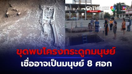 ขุดพบโครงกระดูกมนุษย์ 2 โครง ภายในวัด ชาวบ้านเชื่ออาจเป็นมนุษย์ 8 ศอก