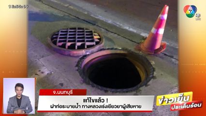 แก้ไขแล้ว! ฝาท่อระบายน้ำ ทางหลวงเร่งเยียวยาผู้เสียหาย จ.นนทบุรี