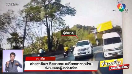 ต่างชาติเมา ซิ่งกระบะเฉี่ยวรถชาวบ้าน ซิ่งหนีชนรถตู้นักท่องเที่ยว จ.ภูเก็ต