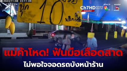 แม่ค้าโหด! ใช้มีดฟันมือสาวเลือดสาด ไม่พอใจจอดรถบังหน้าร้าน