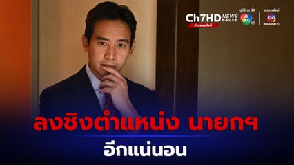 พิธา ให้สัมภาษณ์สื่อนอกจะลงสมัครรับตำแหน่งนายกรัฐมนตรีอีกครั้ง