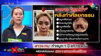 ถกไม่เถียง : สาวระทม ทำจมูก 1 ปี แก้ 16 ครั้ง คลินิกดังไม่แยแส สยอง! หมอเคยทำคนไข้ตาย