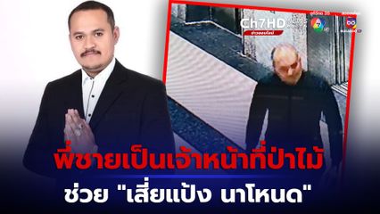 พี่ชาย "เสี่ยแป้ง นาโหนด" เป็นเจ้าหน้าที่ป่าไม้คอยช่วยเหลือเรื่องเสบียง