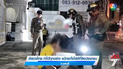 ตำรวจไทย ทำได้ทุกอย่าง แม้กระทั่งไล่ผีที่สิงประชาชน จ.ชลบุรี