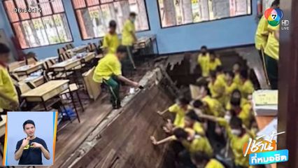 ระทึก! พื้นห้องเรียนอาคารเก่าถล่ม นักเรียนบาดเจ็บ จ.ชลบุรี